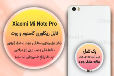 کاستوم ریکاوری و روت شیائومی Xiaomi Mi Note Pro