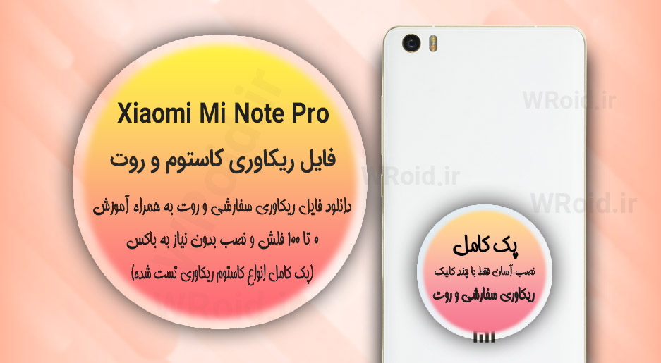 کاستوم ریکاوری و روت شیائومی Xiaomi Mi Note Pro