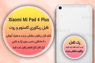 کاستوم ریکاوری و روت شیائومی Xiaomi Mi Pad 4 Plus