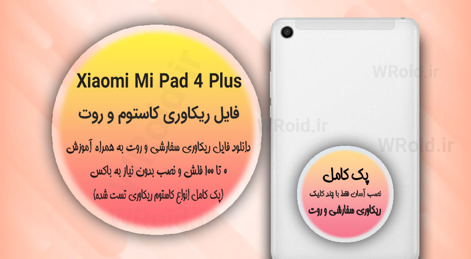 کاستوم ریکاوری و روت شیائومی Xiaomi Mi Pad 4 Plus