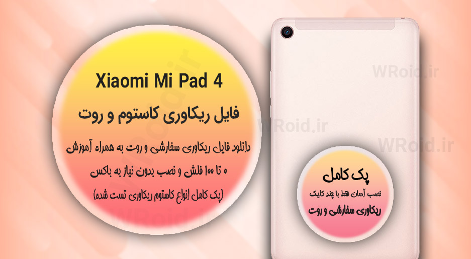 کاستوم ریکاوری و روت شیائومی Xiaomi Mi Pad 4