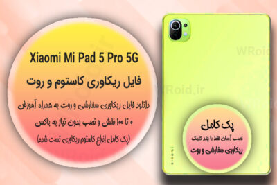 کاستوم ریکاوری و روت شیائومی Xiaomi Mi Pad 5 Pro 5G