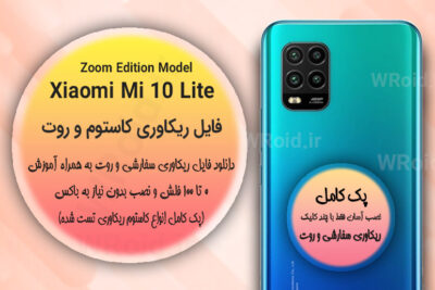 کاستوم ریکاوری و روت شیائومی Xiaomi Mi 10 Lite Zoom