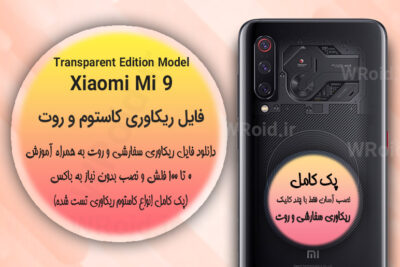 کاستوم ریکاوری و روت شیائومی Xiaomi Mi 9 Transparent