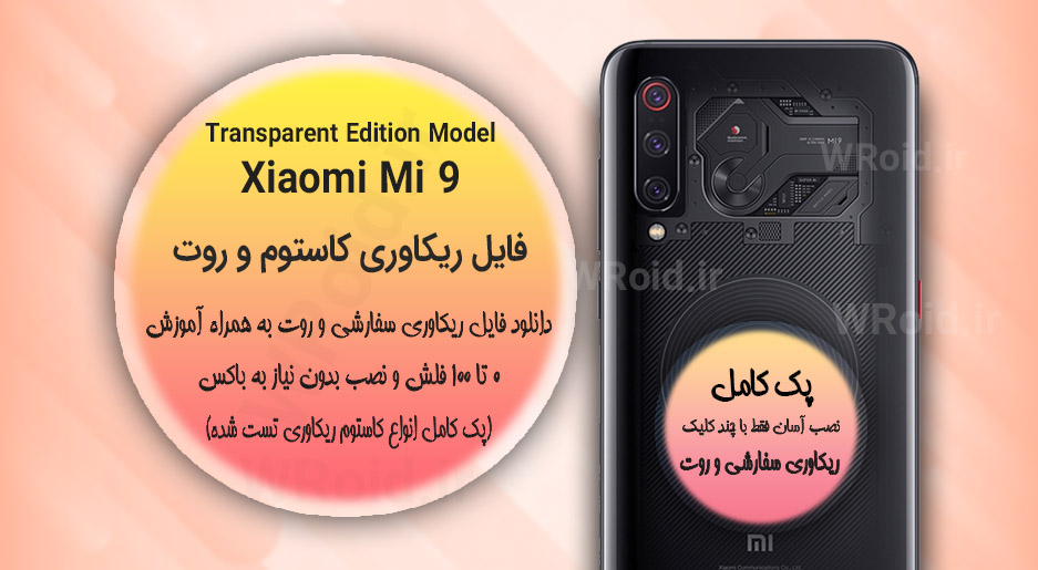 کاستوم ریکاوری و روت شیائومی Xiaomi Mi 9 Transparent