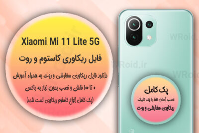 کاستوم ریکاوری و روت شیائومی Xiaomi Mi 11 Lite 5G