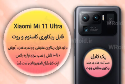 کاستوم ریکاوری و روت شیائومی Xiaomi Mi 11 Ultra