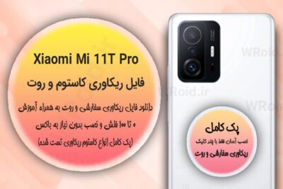 کاستوم ریکاوری و روت شیائومی Xiaomi Mi 11T Pro