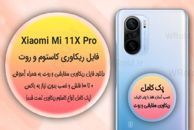 کاستوم ریکاوری و روت شیائومی Xiaomi Mi 11X Pro