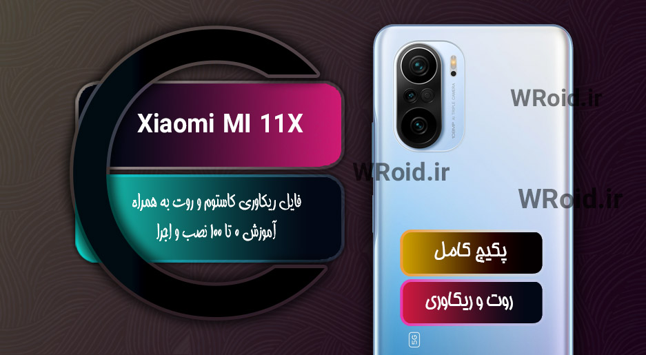 کاستوم ریکاوری و روت شیائومی Xiaomi Mi 11X