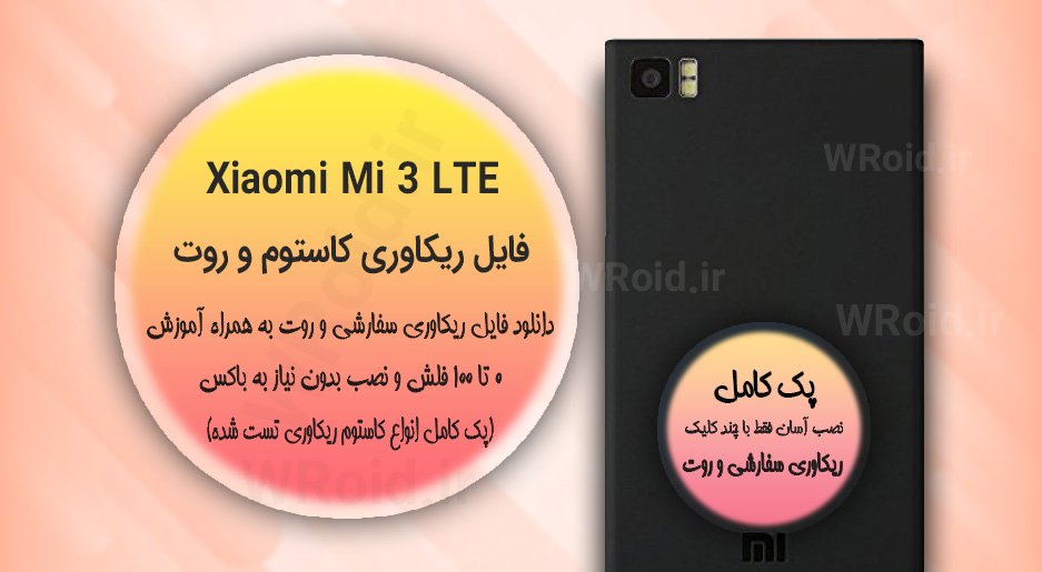 کاستوم ریکاوری و روت شیائومی Xiaomi Mi 3 LTE