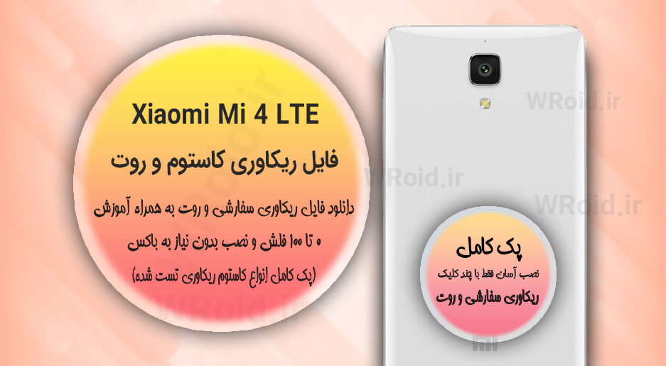 کاستوم ریکاوری و روت شیائومی Xiaomi Mi 4 LTE