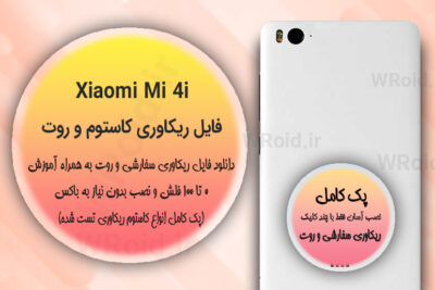 کاستوم ریکاوری و روت شیائومی Xiaomi Mi 4i