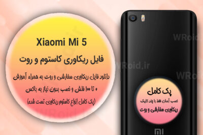 کاستوم ریکاوری و روت شیائومی Xiaomi Mi 5