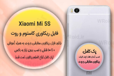 کاستوم ریکاوری و روت شیائومی Xiaomi Mi 5S