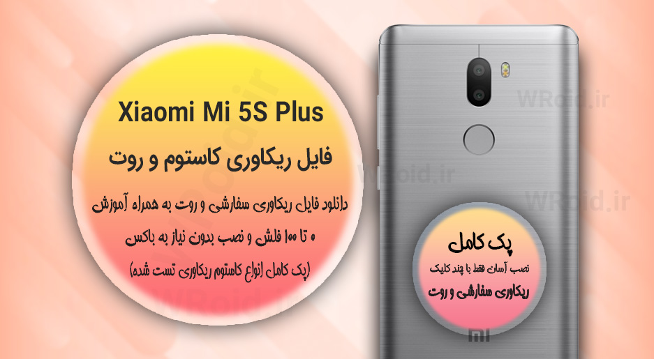 کاستوم ریکاوری و روت شیائومی Xiaomi Mi 5S Plus