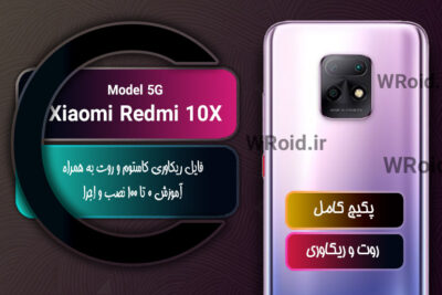کاستوم ریکاوری و روت شیائومی Xiaomi Redmi 10X 5G