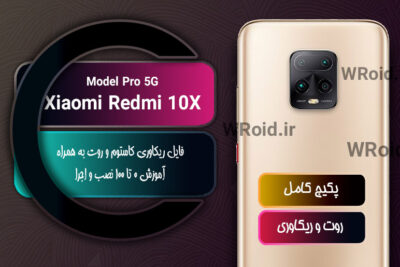کاستوم ریکاوری و روت شیائومی Xiaomi Redmi 10X Pro 5G