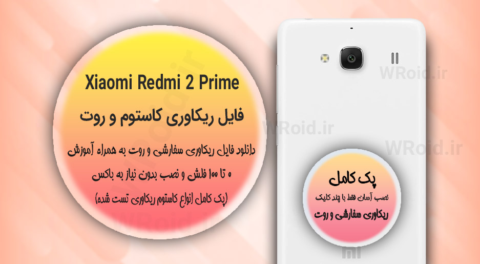 کاستوم ریکاوری و روت شیائومی Xiaomi Redmi 2 Prime