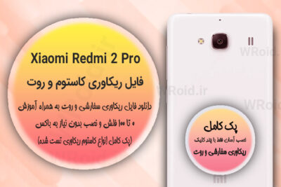 کاستوم ریکاوری و روت شیائومی Xiaomi Redmi 2 Pro
