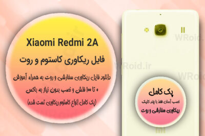 کاستوم ریکاوری و روت شیائومی Xiaomi Redmi 2A