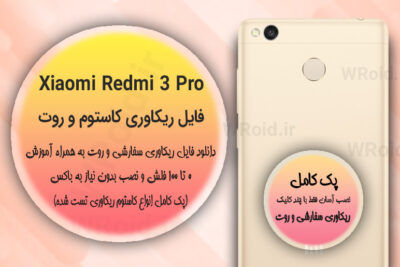 کاستوم ریکاوری و روت شیائومی Xiaomi Redmi 3 Pro