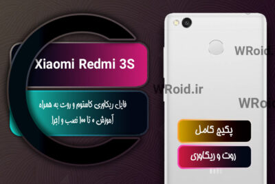 کاستوم ریکاوری و روت شیائومی Xiaomi Redmi 3S