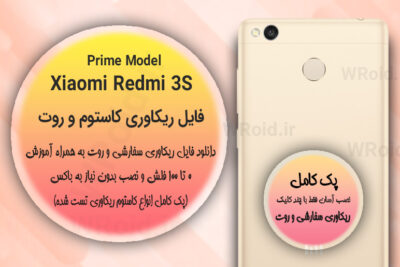 کاستوم ریکاوری و روت شیائومی Xiaomi Redmi 3S Prime