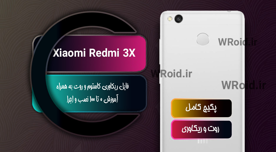 کاستوم ریکاوری و روت شیائومی Xiaomi Redmi 3X