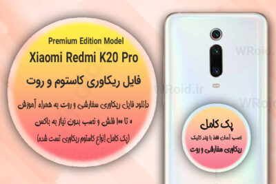 کاستوم ریکاوری و روت شیائومی Xiaomi Redmi K20 Pro Premium