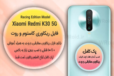 کاستوم ریکاوری و روت شیائومی Xiaomi Redmi K30 5G Racing
