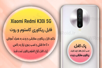 کاستوم ریکاوری و روت شیائومی Xiaomi Redmi K30i 5G