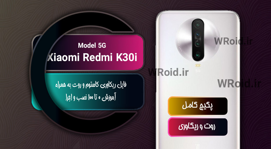 کاستوم ریکاوری و روت شیائومی Xiaomi Redmi K30i 5G