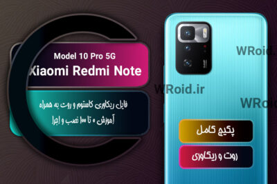 کاستوم ریکاوری و روت شیائومی Xiaomi Redmi Note 10 Pro 5G
