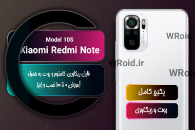 کاستوم ریکاوری و روت شیائومی Xiaomi Redmi Note 10S