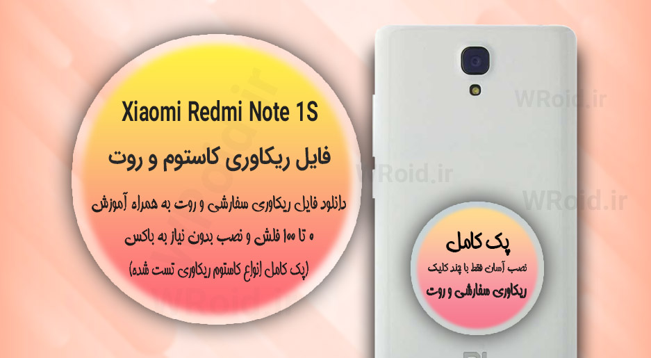 کاستوم ریکاوری و روت شیائومی Xiaomi Redmi Note 1S