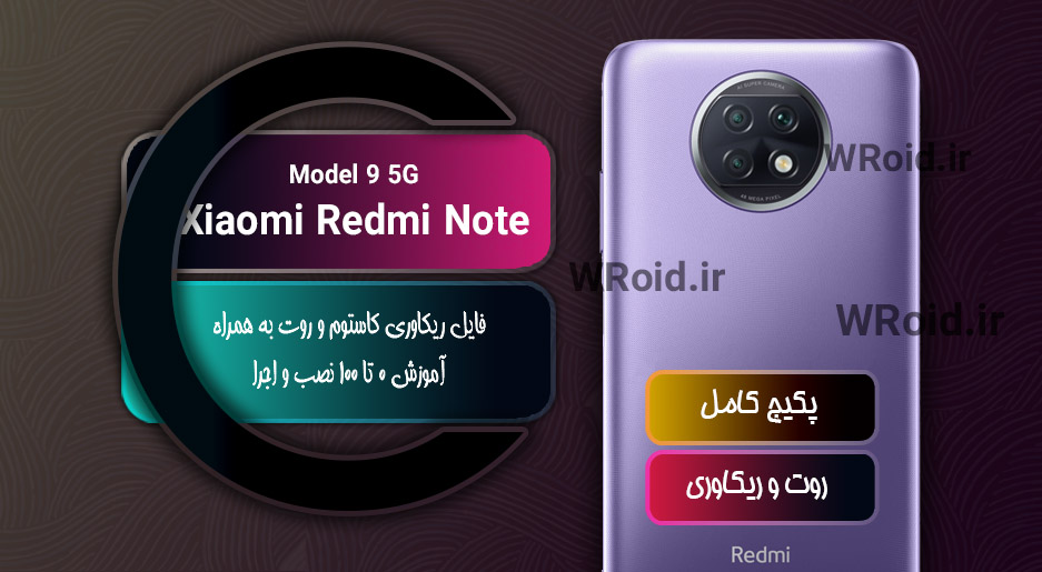 کاستوم ریکاوری و روت شیائومی Xiaomi Redmi Note 9 5G