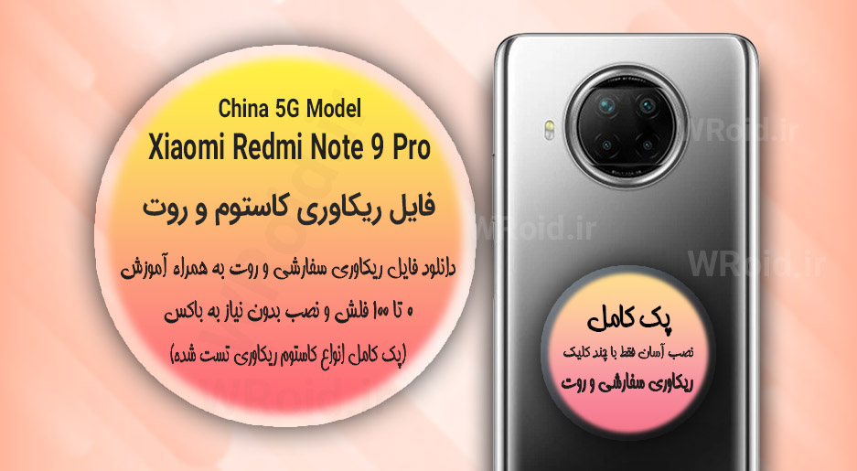 کاستوم ریکاوری و روت شیائومی Xiaomi Redmi Note 9 Pro 5G China