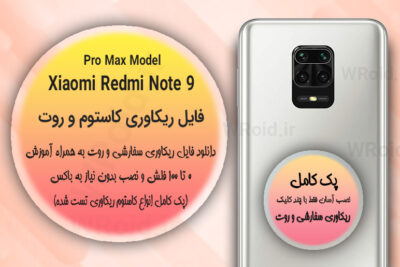 کاستوم ریکاوری و روت شیائومی Xiaomi Redmi Note 9 Pro Max
