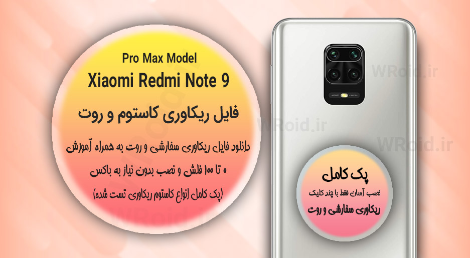 کاستوم ریکاوری و روت شیائومی Xiaomi Redmi Note 9 Pro Max
