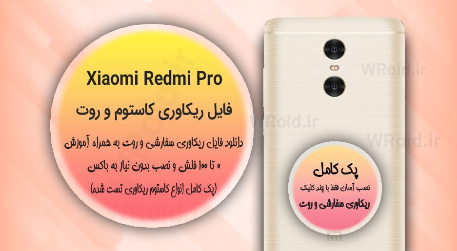 کاستوم ریکاوری و روت شیائومی Xiaomi Redmi Pro