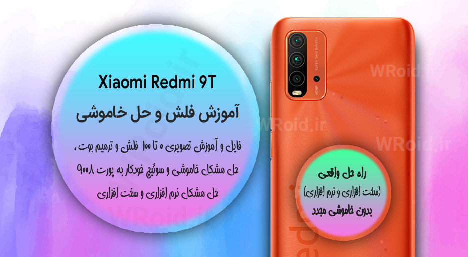 آموزش حل مشکل خاموشی و فلش شیائومی Xiaomi Redmi 9T