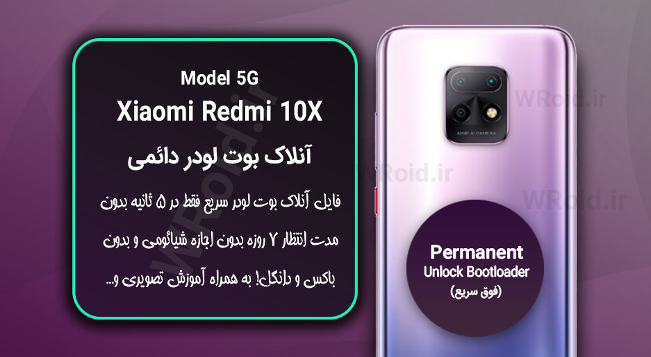 آنلاک بوت لودر فوری دائمی شیائومی Xiaomi Redmi 10X 5G