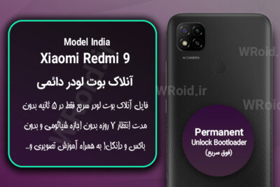 آنلاک بوت لودر فوری دائمی شیائومی Xiaomi Redmi 9 India