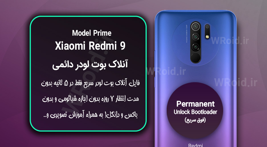 آنلاک بوت لودر فوری دائمی شیائومی Xiaomi Redmi 9 Prime