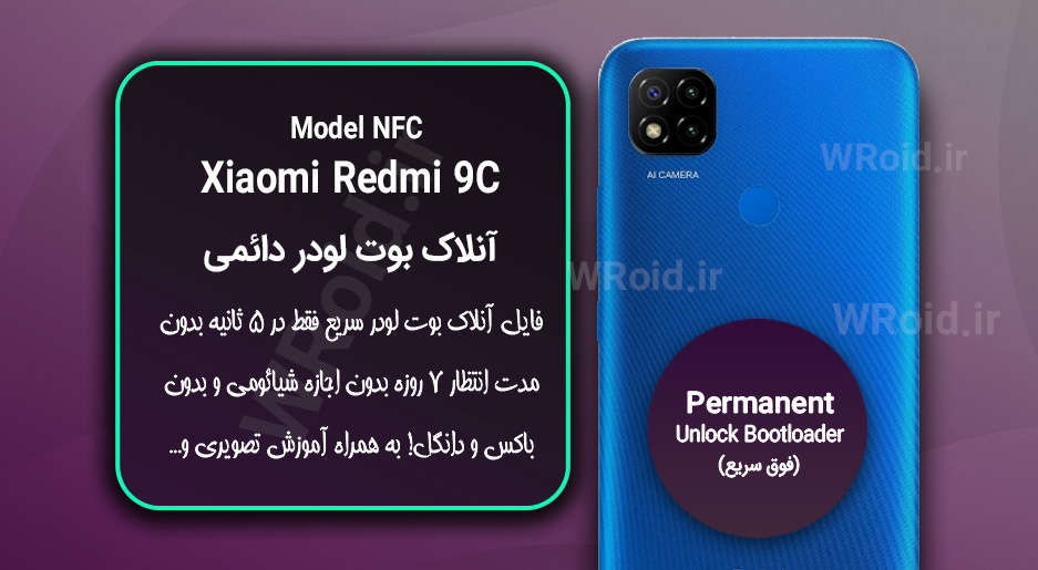 آنلاک بوت لودر فوری دائمی شیائومی Xiaomi Redmi 9C NFC