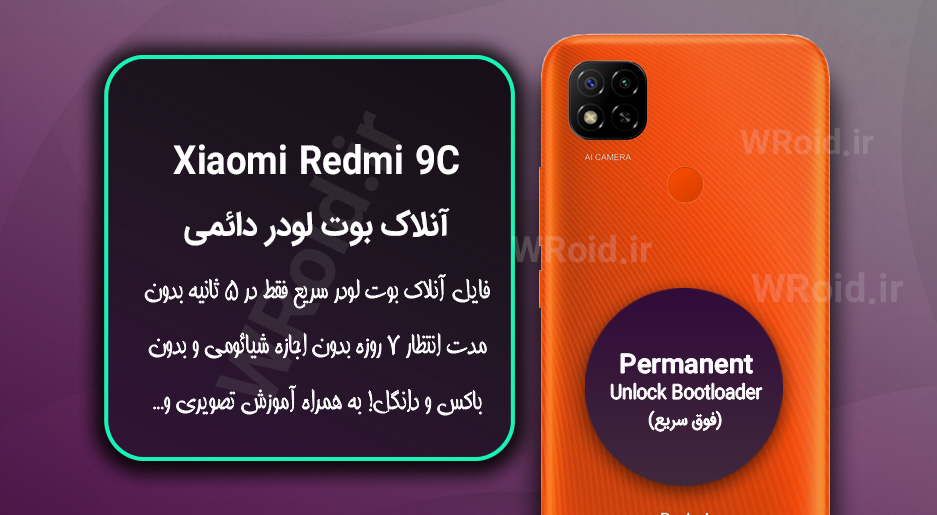 آنلاک بوت لودر فوری دائمی شیائومی Xiaomi Redmi 9C