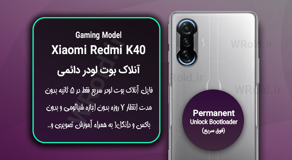 آنلاک بوت لودر فوری دائمی شیائومی Xiaomi Redmi K40 Gaming