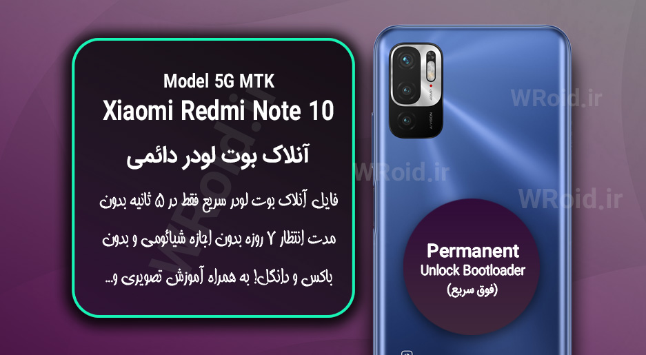 آنلاک بوت لودر فوری دائمی شیائومی Xiaomi Redmi Note 10 5G