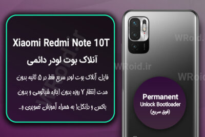 آنلاک بوت لودر فوری دائمی شیائومی Xiaomi Redmi Note 10T 5G